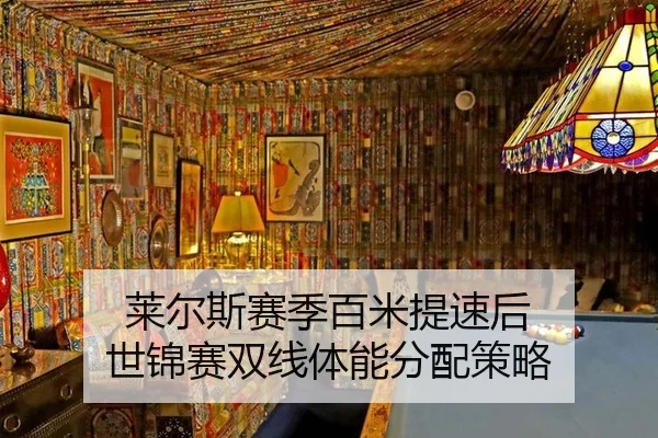 lai-er-si-sai-ji-bai-mi-ti-su-hou-shi-jin-sai-shuang-xian-ti-neng-fen-pei-ce-lve-2-605.jpg