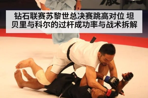 钻石联赛苏黎世总决赛跳高对位 坦贝里与科尔的过杆成功率与战术拆解