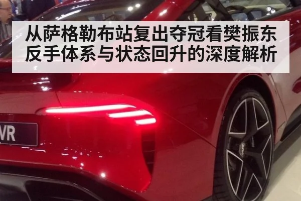 从萨格勒布站复出夺冠看樊振东反手体系与状态回升的深度解析